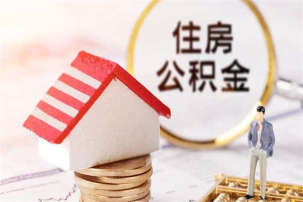 中国香港我的公积金封存了怎么取出来（住房公积金封存了怎么取）