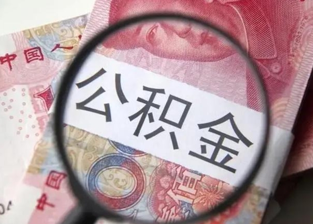 中国香港怎么领取个人公积金（怎么领公积金?）