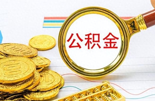 中国香港离职公积金如何取取处理（离职公积金怎么领取?）